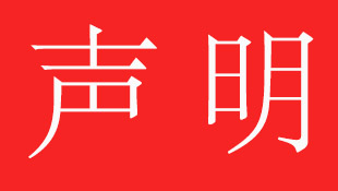 声明